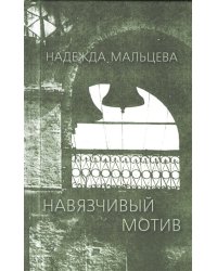 Навязчивый мотив
