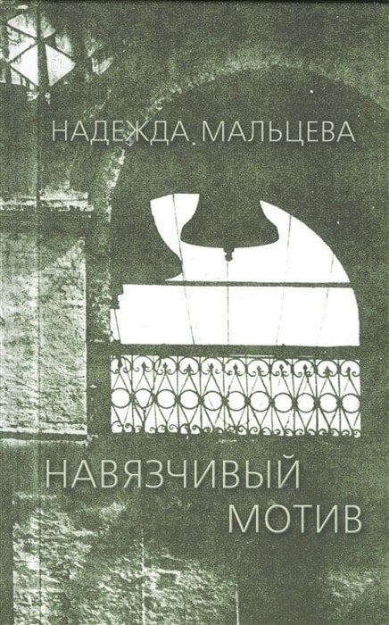 Навязчивый мотив