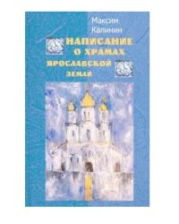 Написание о храмах Ярославской земли