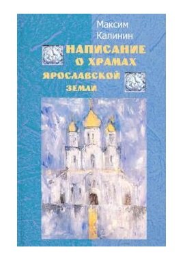 Написание о храмах Ярославской земли