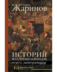 История всех времен и народов через литературу