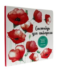 Скетчбук для акварели. Маки
