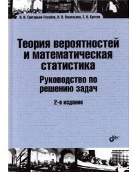 Теория вероятностей и математическая статистика. Руководство по решению задач