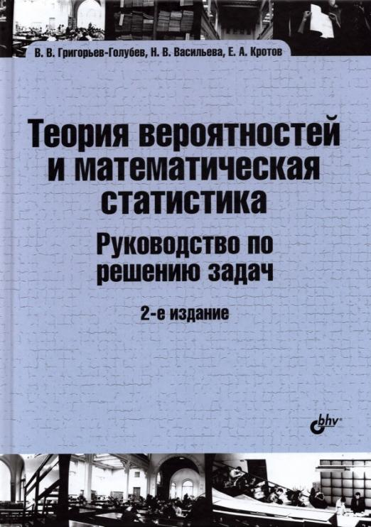 Теория вероятностей и математическая статистика. Руководство по решению задач