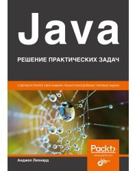 Java. Решение практических задач
