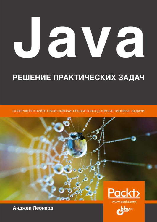 Java. Решение практических задач Java. Решение практических задач