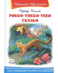 Рикки-Тикки-Тави. Сказки