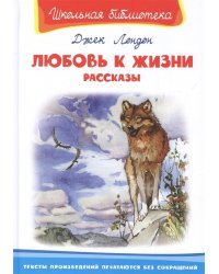 Любовь к жизни. Рассказы