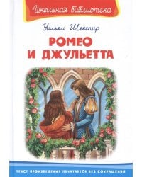 Ромео и Джульетта