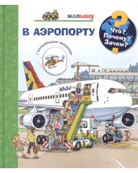 Что? Почему? Зачем? В аэропорту (с волшебными окошками)