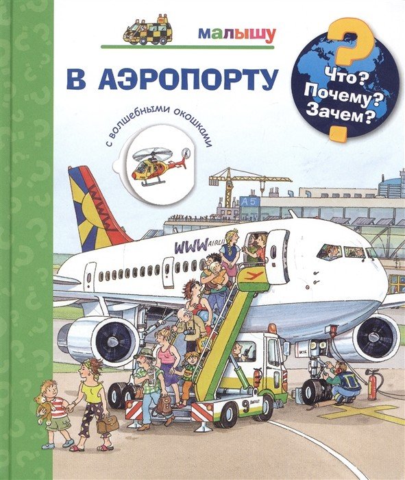Что? Почему? Зачем? В аэропорту (с волшебными окошками)