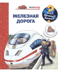 Что? Почему? Зачем? Железная дорога (с волшебными окошками)