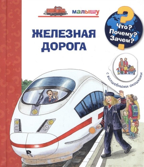 Что? Почему? Зачем? Железная дорога (с волшебными окошками)