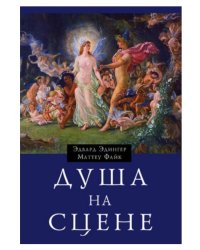 Душа на сцене