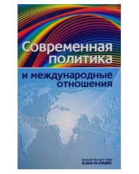Современная политика и международные отношения