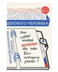 Толковый словарь делового человека