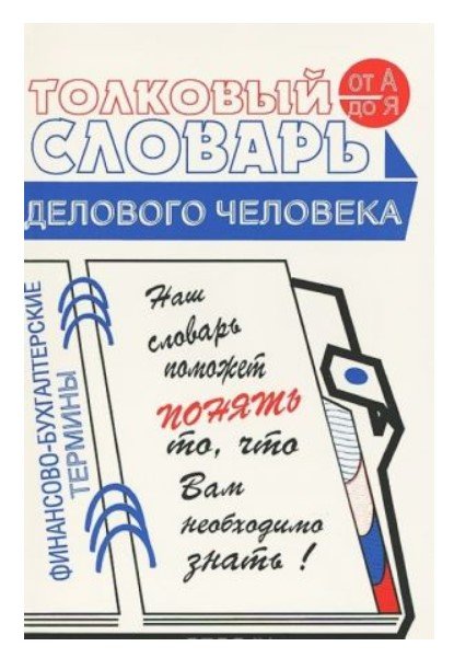 Обложка книги «Толковый словарь делового человека», ISBN 5876441112