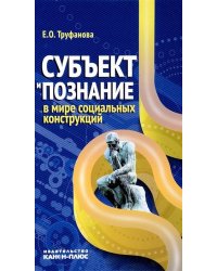 Субъект и познание в мире социальных конструкций