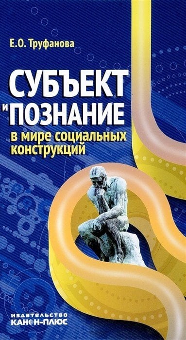 Субъект и познание в мире социальных конструкций