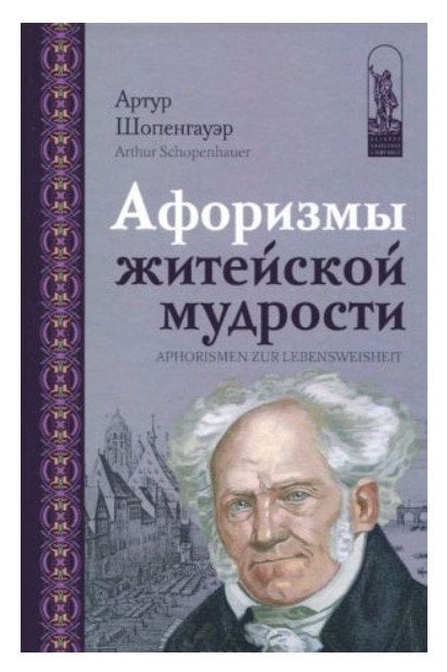 Афоризмы житейской мудрости