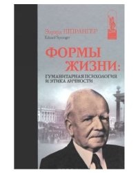 Формы жизни: гуманитарная психология и этика личности