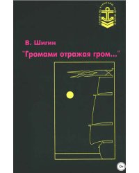 "Громами отражая гром..."