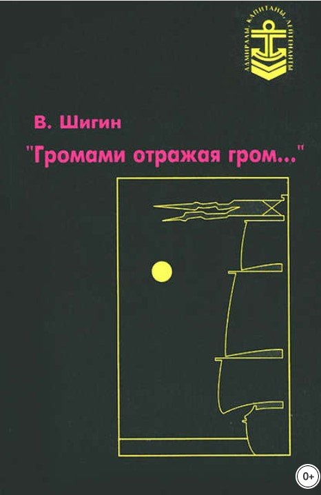 "Громами отражая гром..."