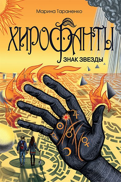 Хирофанты. Знак звезды Хирофанты. Знак звезды
