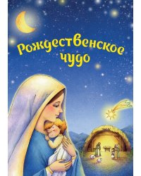 Рождественское чудо (комплект из 5 почтовых открыток и заготовок для рождественского вертепа)