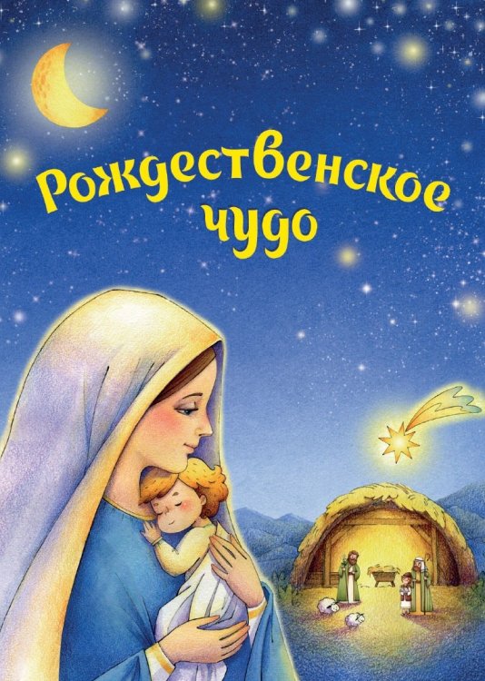 Обложка книги «Рождественское чудо (комплект из 5 почтовых открыток и заготовок для рождественского вертепа)»