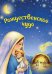Обложка книги «Рождественское чудо (комплект из 5 почтовых открыток и заготовок для рождественского вертепа)»