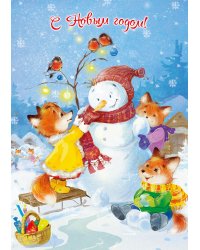 С Новым годом! (комплект из 9 почтовых открыток)