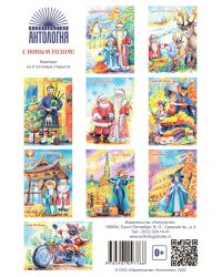 С Новым годом! (комплект из 9 почтовых открыток)