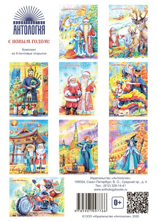 С Новым годом! (комплект из 9 почтовых открыток)