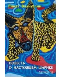Повесть о настоящем Шарике