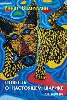 Обложка книги «Повесть о настоящем Шарике» — Валиуллин Р.Р., ISBN 9785949622599
