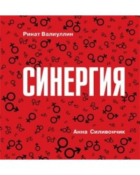 Синергия