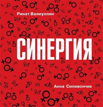 Синергия