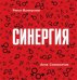Синергия