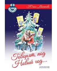 Говорят, под Новый год…