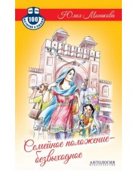 Семейное положение - безвыходное