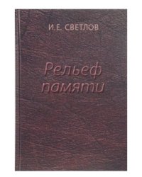 Рельеф памяти