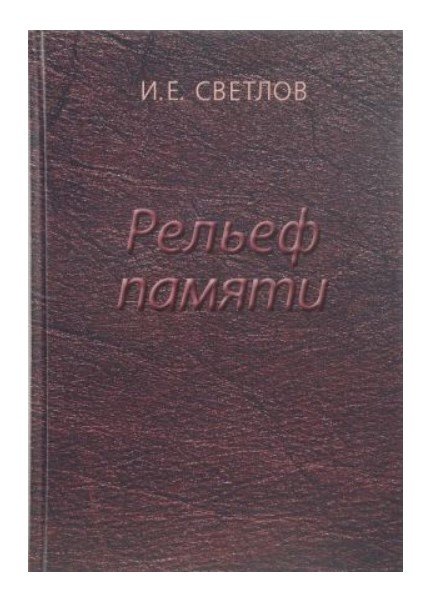Рельеф памяти