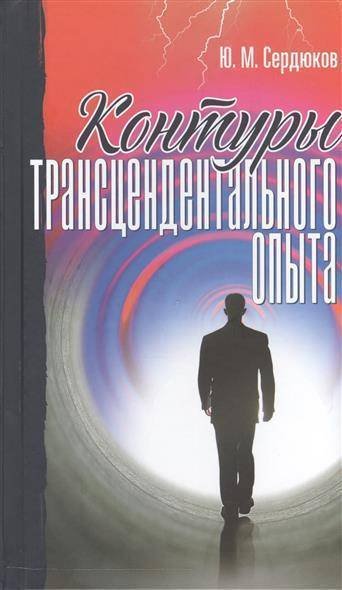 Обложка книги «Контуры трансцендентального опыта» — Сердюков Ю.М., ISBN 9785883734532