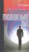 Обложка книги «Контуры трансцендентального опыта» — Сердюков Ю.М., ISBN 9785883734532