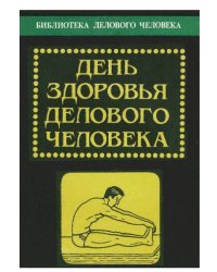 День здоровья делового человека