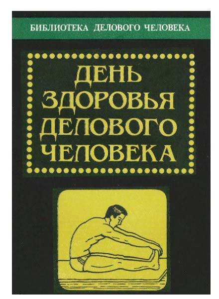 День здоровья делового человека