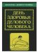 День здоровья делового человека