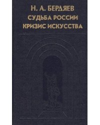 Судьба России. Кризис искусства