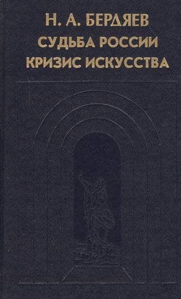 Судьба России. Кризис искусства